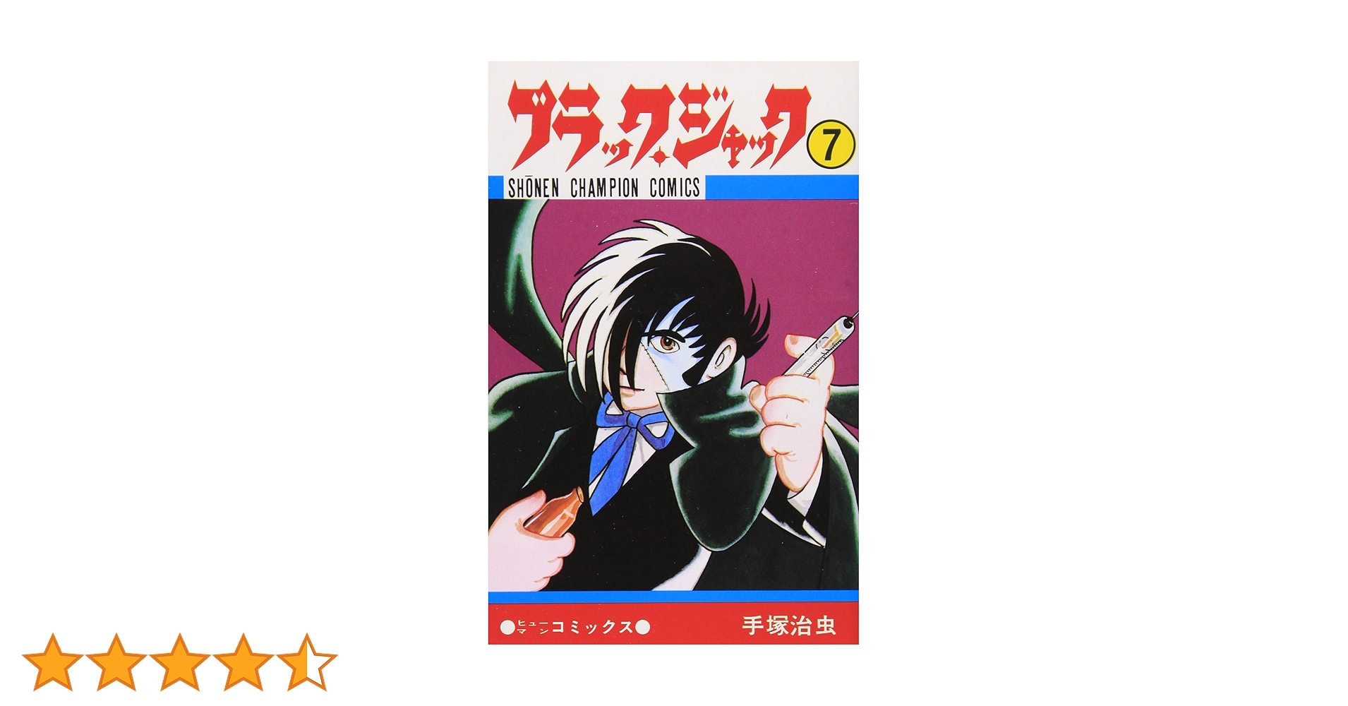 Amazon.co.jp: ブラック・ジャック (7) (少年チャンピオン